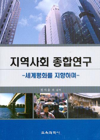 지역사회 종합연구