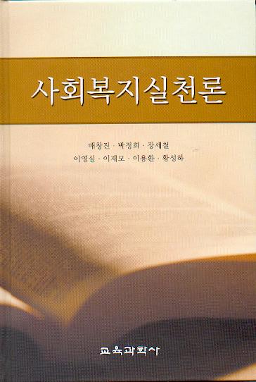 사회복지실천론