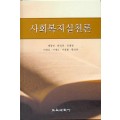 사회복지실천론