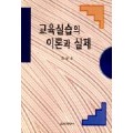 교육실습의 이론과 실제