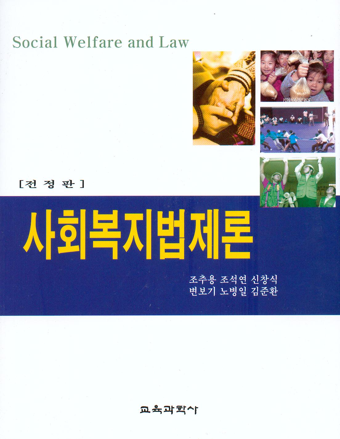 사회복지법제론