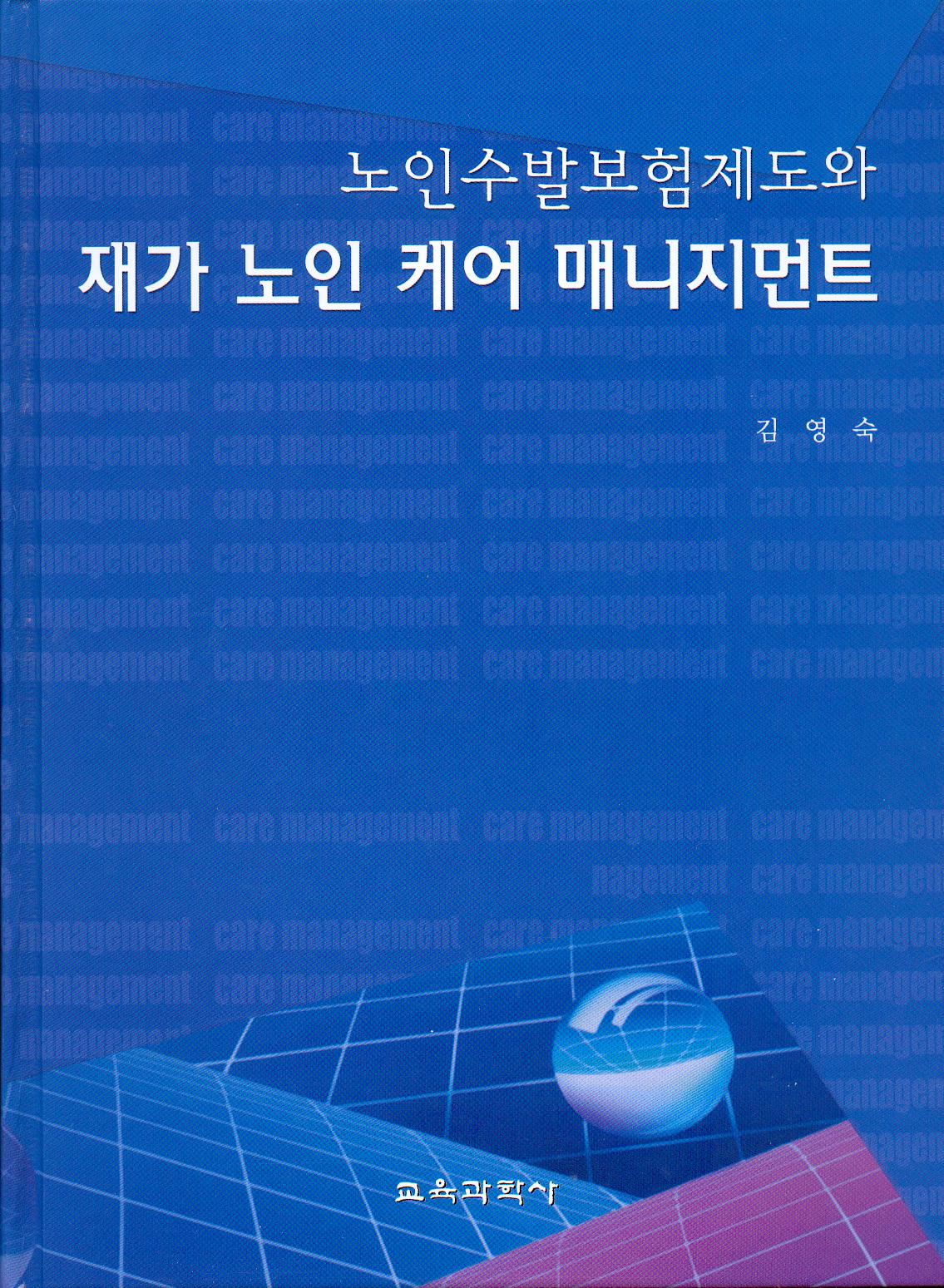 노인수발보험제도와 재가 노인 케어 매니지먼트