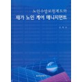 노인수발보험제도와 재가 노인 케어 매니지먼트