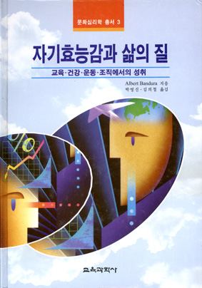 문화심리학 총서 ③ 자기효능감과 삶의 질 -교육·건강·운동·조직에서의 성취-