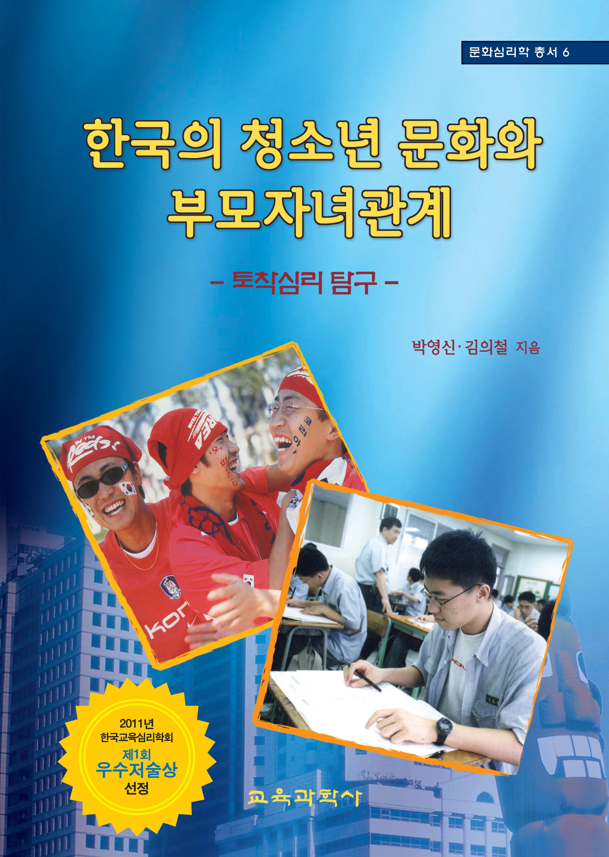 한국의 청소년 문화와 부모 자녀관계-문화심리학 총서 6