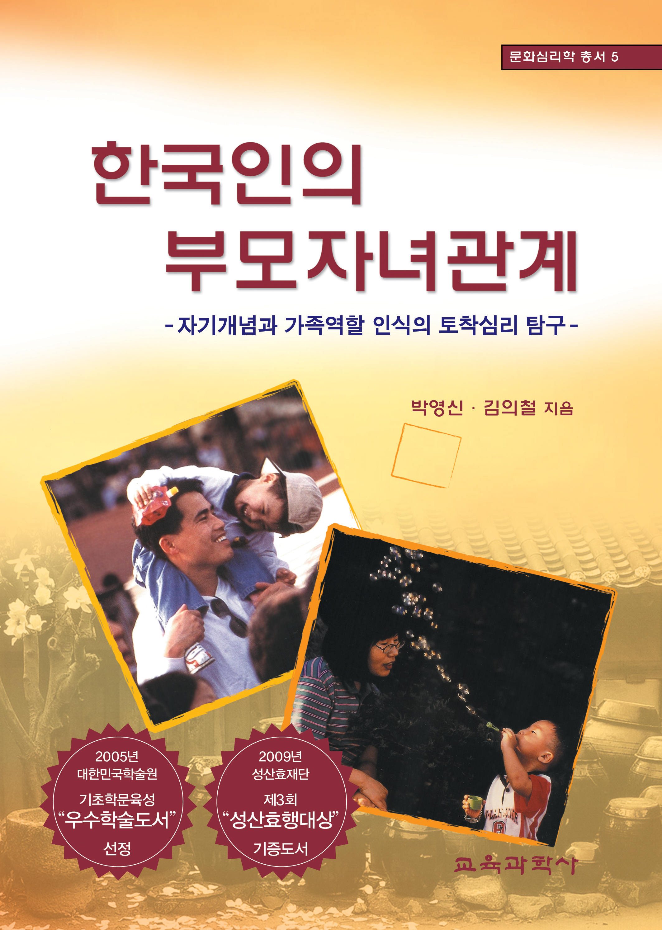 한국인의 부모자녀관계 -문화심리학 총서 5(대한민국 학술원 선정 2005년도 우수학술도서)