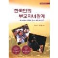 한국인의 부모자녀관계 -문화심리학 총서 5(대한민국 학술원 선정 2005년도 우수학술도서)