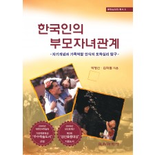 한국인의 부모자녀관계 -문화심리학 총서 5