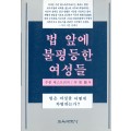 법 앞에 불평등한 여성들 -법은 여성을 어떻게 차별하는가?-