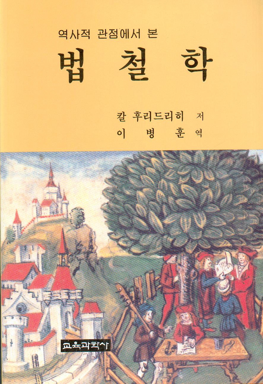 역사적 관점에서 본 법철학