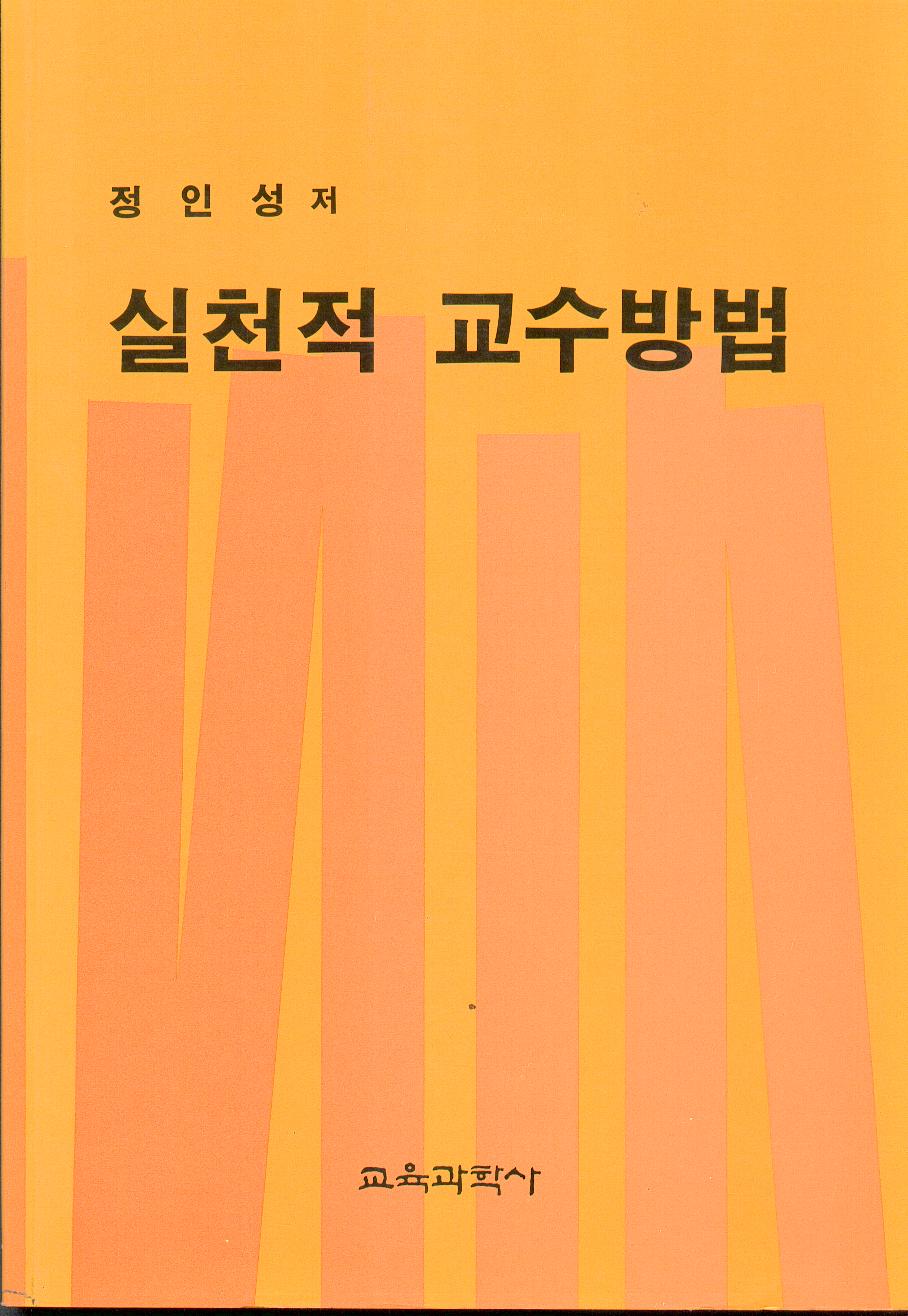 실천적 교수방법