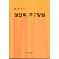 실천적 교수방법
