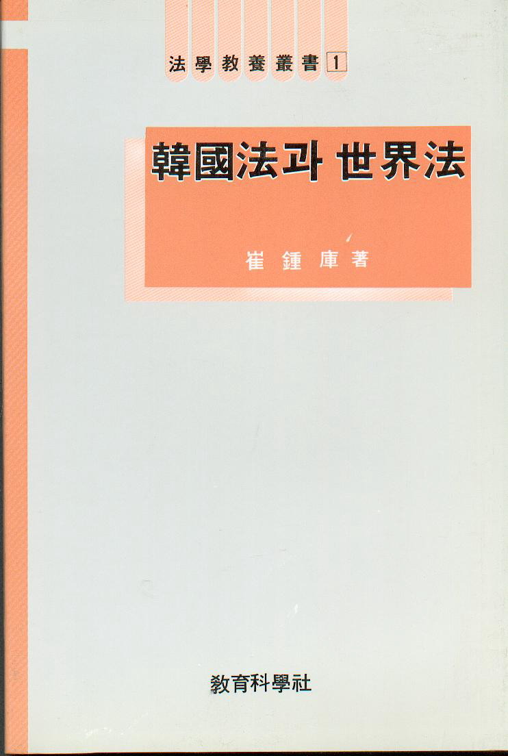 법학교양총서 1한국법과 세계법