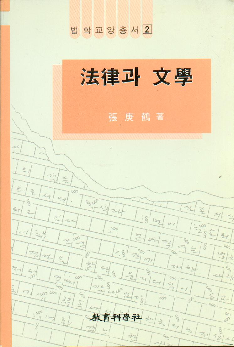 법학교양총서 2 법률과 문학