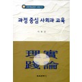 과정 중심 사회과 교육 (교육이론실천연구 시리즈 102)