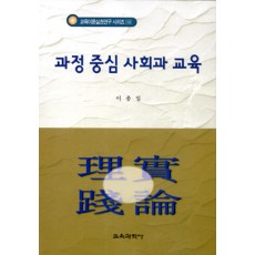 과정 중심 사회과 교육 (교육이론실천연구 시리즈 102)