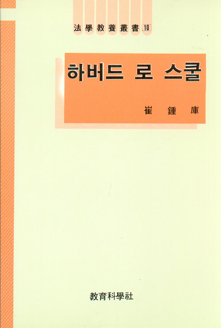 법학교양총서 10 하버드 로 스쿨