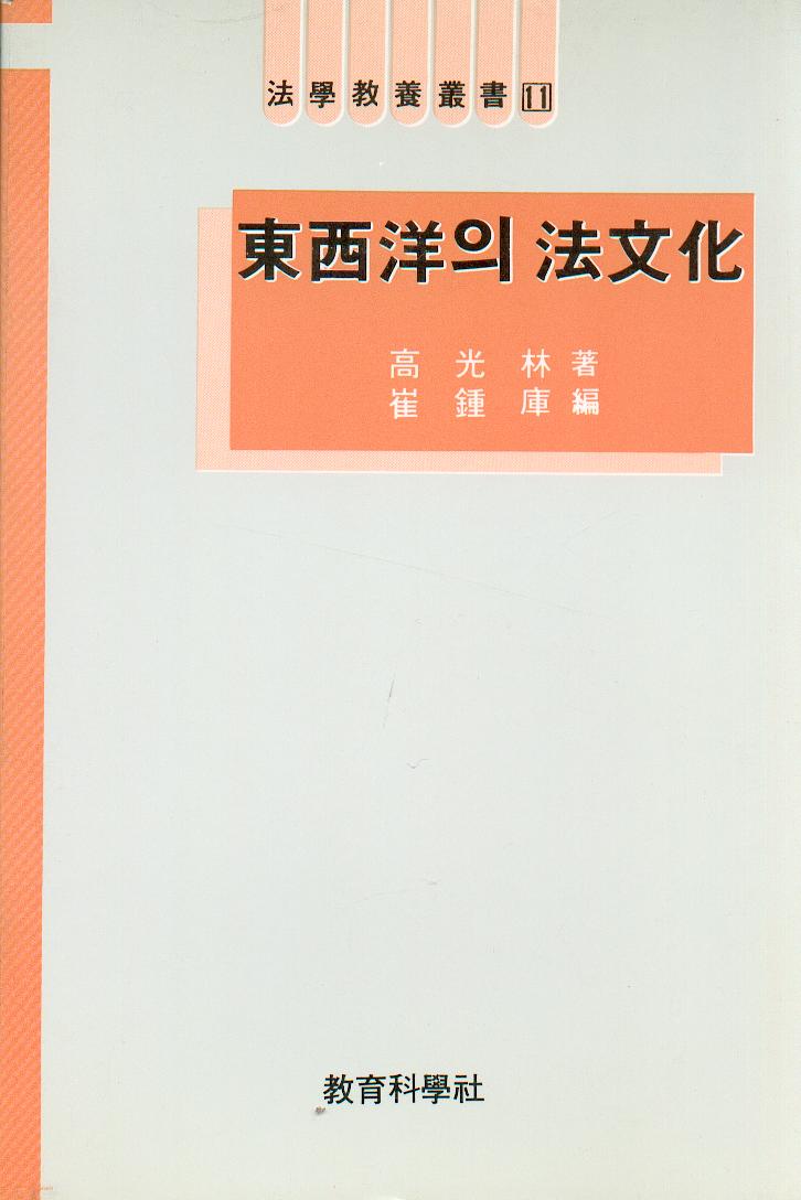 동서양의 법문화 -법학교양총서 11