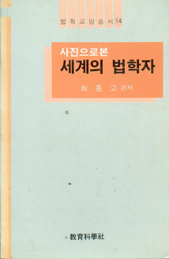 법학교양총서 14 사진으로 본 세계의 법학자