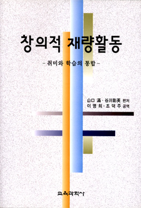 창의적 재량활동 -취미와 학습의 통합-