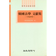 법학교양총서 27  한국법학문헌집 ( 韓國法學文獻集 -基礎法學篇-)