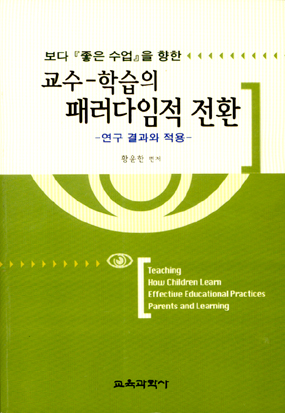 교수학습의 패러다임적 전환 -보다 좋은 수업을 향한-연구 결과와 적용-