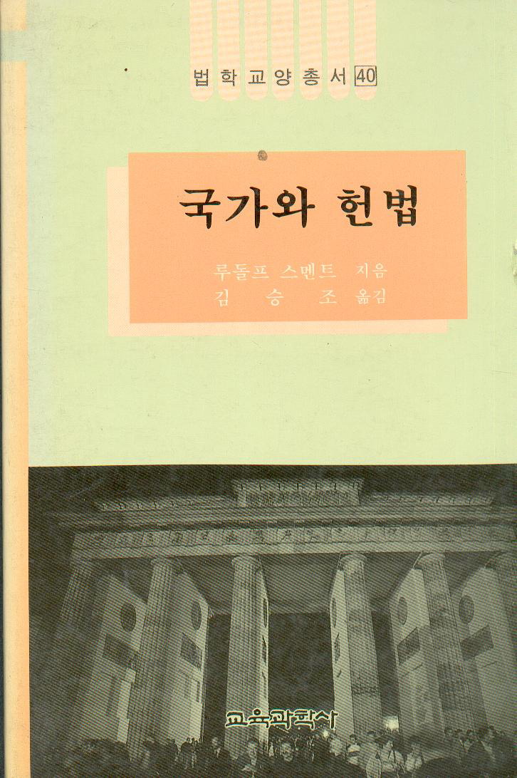 법학교양총서 40 국가와 헌법