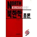 북한학총론