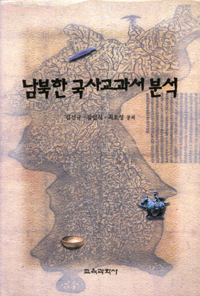 남북한 국사교과서 분석