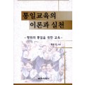 통일교육의 이론과 실천 -평화와 통일을 위한 교육-