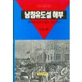 남침유도설 해부 -6·25개전일 연구-