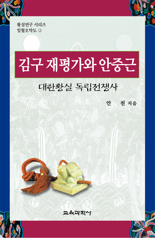 김구 재평가와 안중근(대한황실 독립전쟁사)