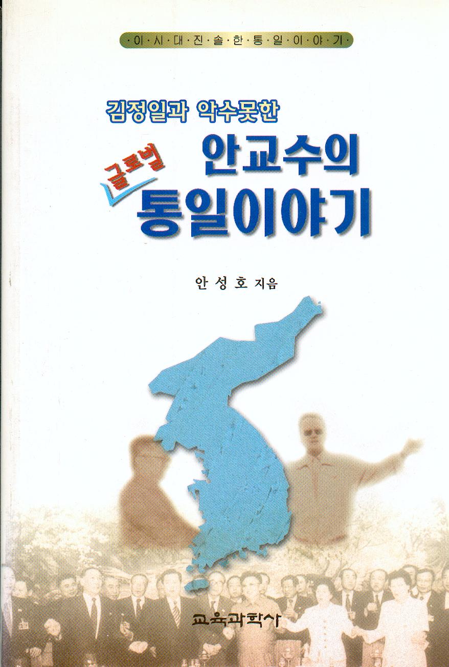 김정일과 악수 못한 안교수의 글로벌 통일이야기