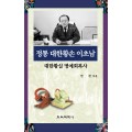 정통 대한황손 이초남-대한황실 명예회복사연구