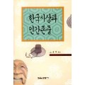 한국사상과 인간존중