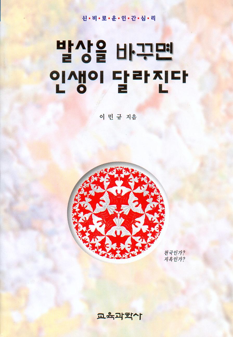 발상을 바꾸면 인생이 달라진다