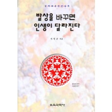 발상을 바꾸면 인생이 달라진다