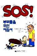 SOS! 부모들을 위한 지침서