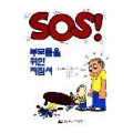 SOS! 부모들을 위한 지침서