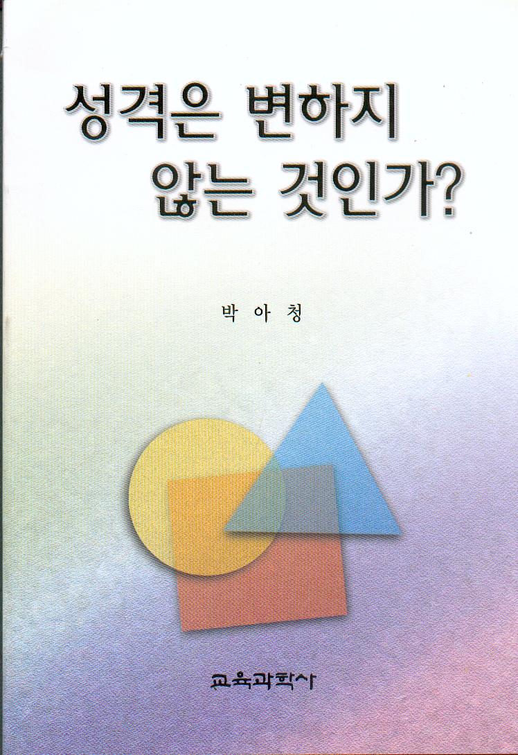 성격은 변하지 않는 것인가?