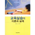 교육실습의 이론과 실제