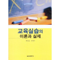 교육실습의 이론과 실제