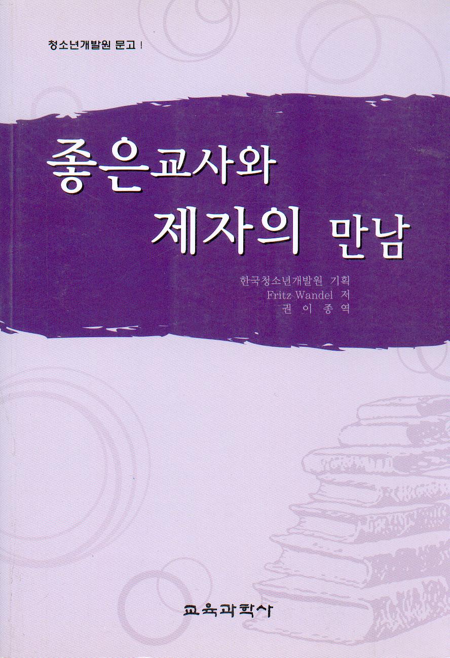 좋은 교사와 제자의 만남 -한국청소년개발원 문고 01