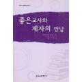 좋은 교사와 제자의 만남 -한국청소년개발원 문고 01