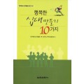 행복한 십대 만들기 10가지