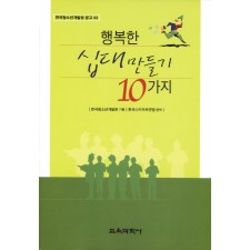 행복한 십대 만들기 10가지