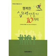 행복한 십대 만들기 10가지(2004년 문광부우수교양도서)