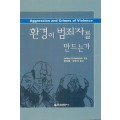 환경이 범죄자를 만드는가