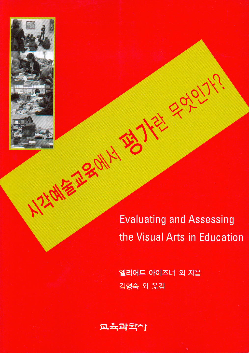 시각예술교육에서 평가란 무엇인가?(2006년 문광부우수학술도서)