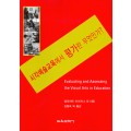 시각예술교육에서 평가란 무엇인가?(2006년 문광부우수학술도서)